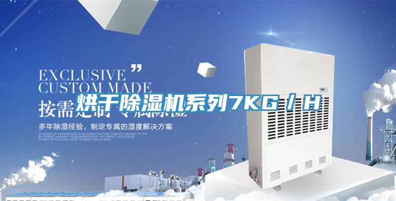 烘干MR.好色破解版系列7KG／H