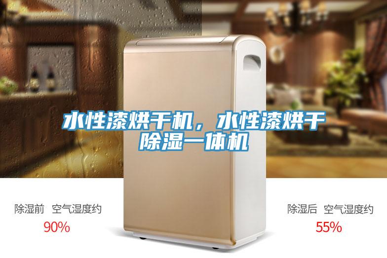 水性漆烘干机，水性漆烘干除湿一体机