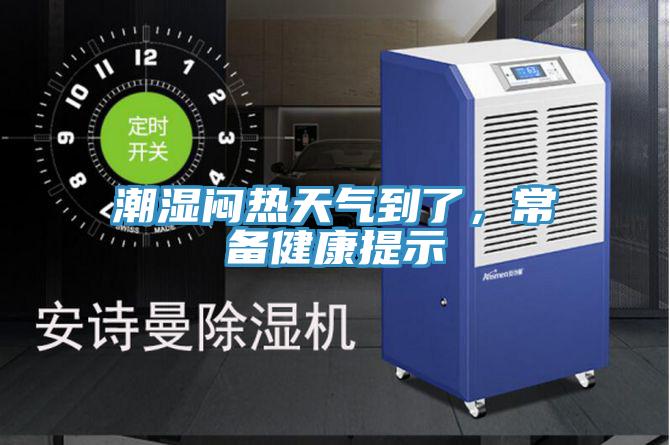 潮湿闷热天气到了，常备健康提示