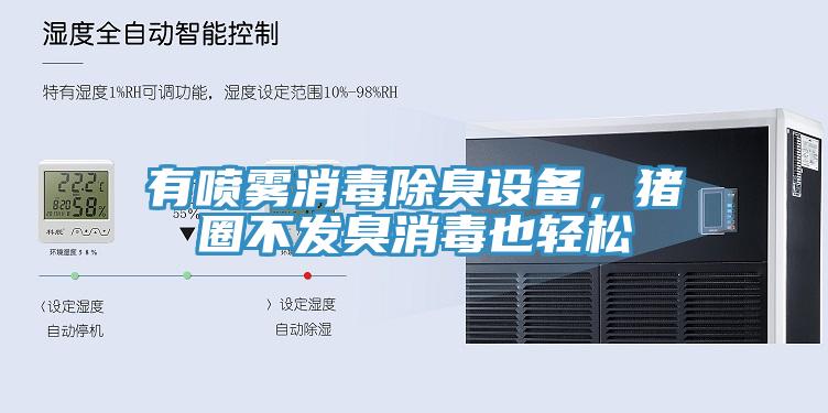 有喷雾消毒除臭设备，猪圈不发臭消毒也轻松
