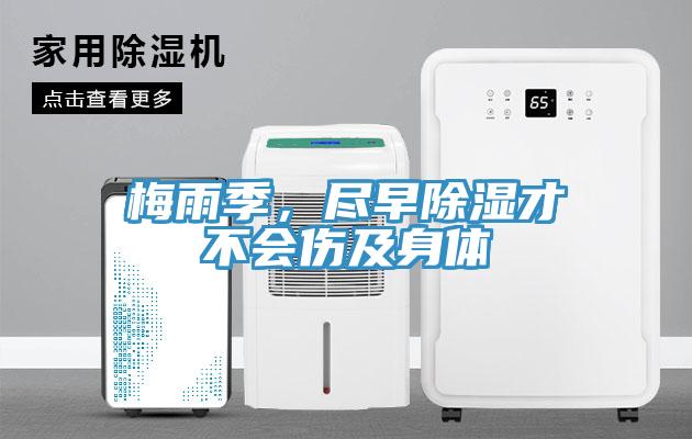 梅雨季，尽早除湿才不会伤及身体