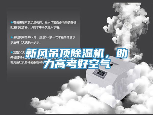 新风吊顶MR.好色破解版，助力高考好空气