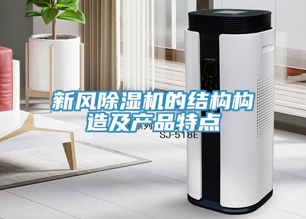 新风MR.好色破解版的结构构造及产品特点