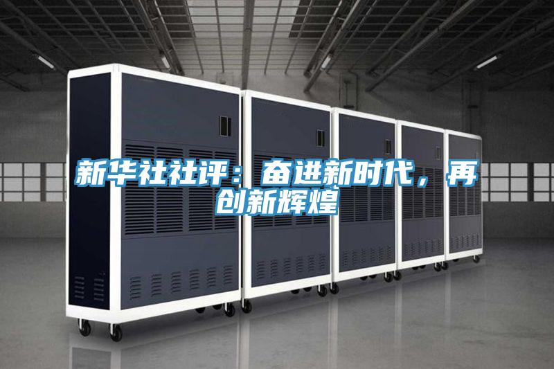 新华社社评：奋进新时代，再创新辉煌