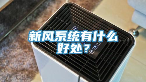 新风系统有什么好处？