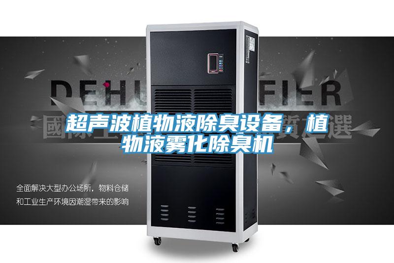 超声波植物液除臭设备，植物液雾化除臭机