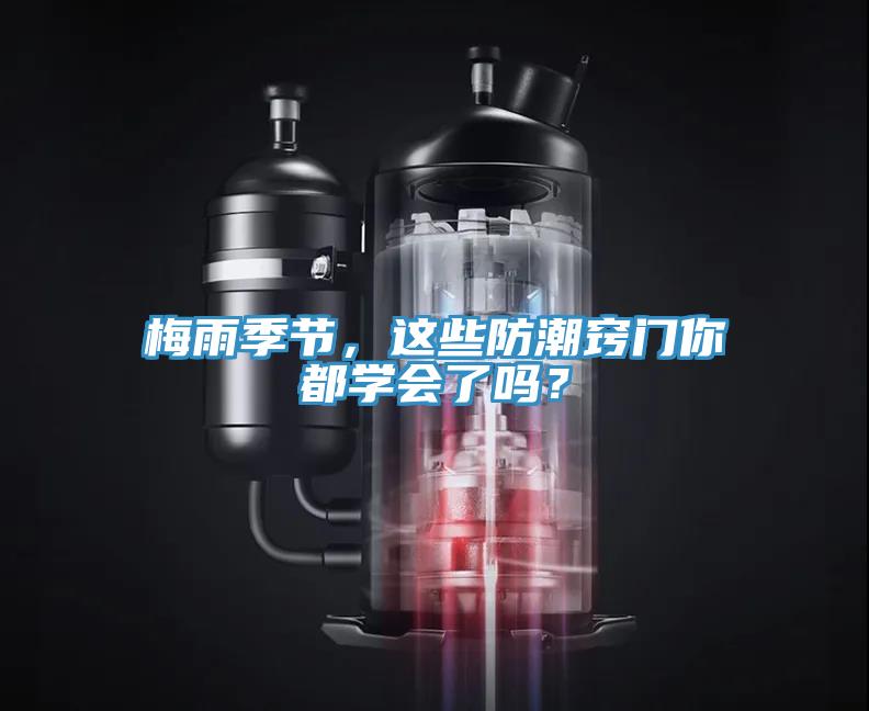 梅雨季节，这些防潮窍门你都学会了吗？