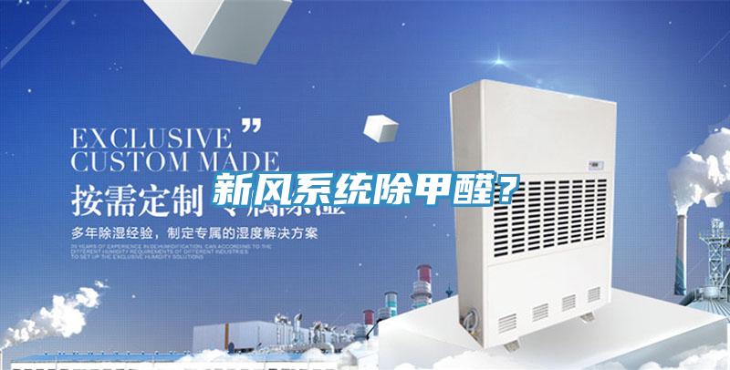 新风系统除甲醛？