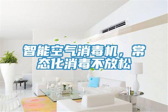 智能空气消毒机，常态化消毒不放松