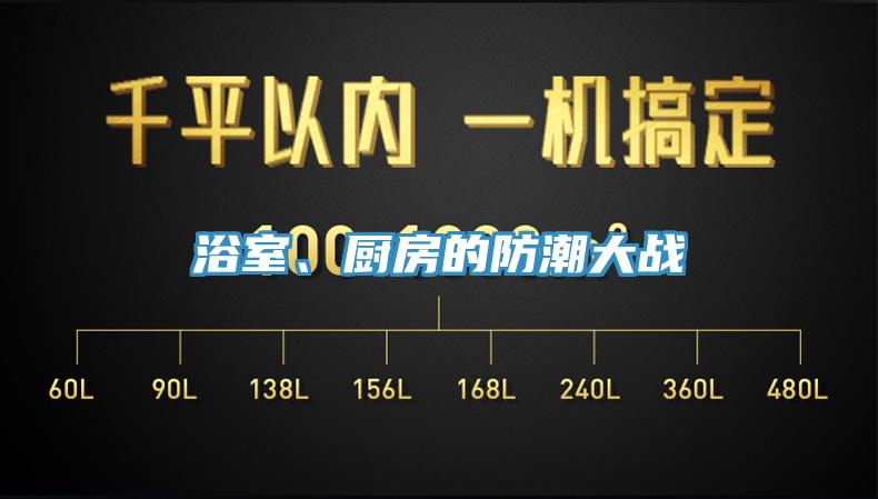 浴室、厨房的防潮大战