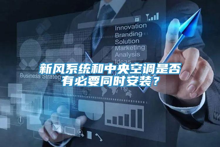 新风系统和中央空调是否有必要同时安装？