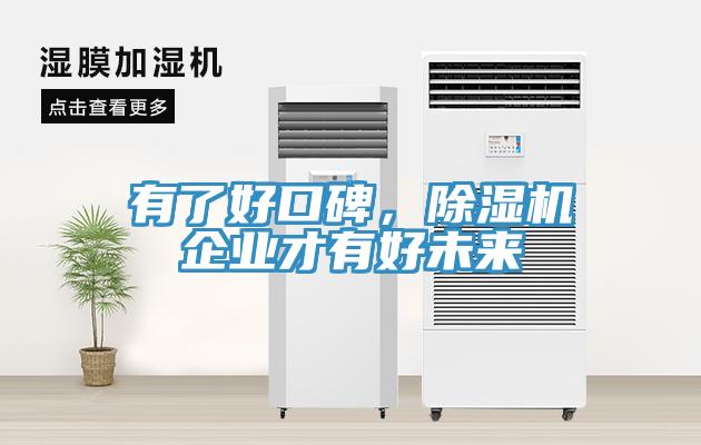 有了好口碑，MR.好色破解版企业才有好未来