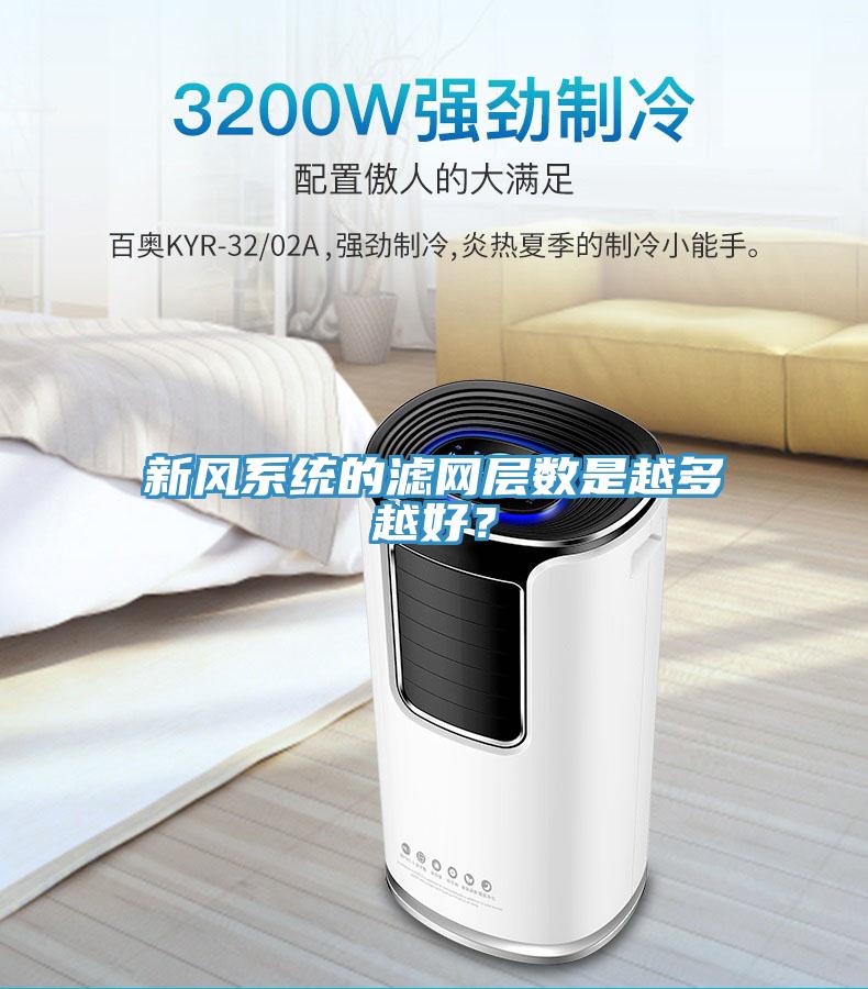 新风系统的滤网层数是越多越好？