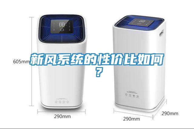 新风系统的性价比如何？