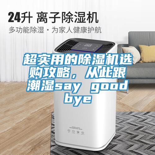 超实用的MR.好色破解版选购攻略，从此跟潮湿say goodbye