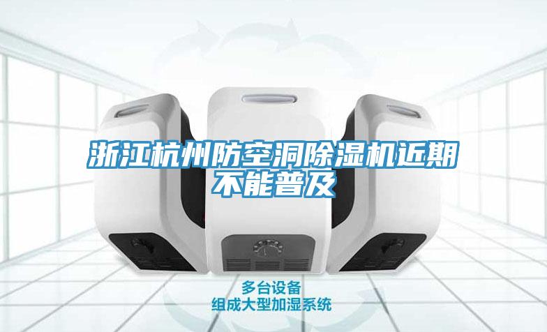 浙江杭州防空洞MR.好色破解版近期不能普及