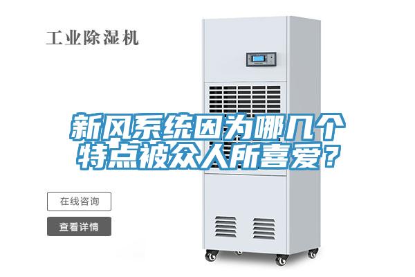 新风系统因为哪几个特点被众人所喜爱？