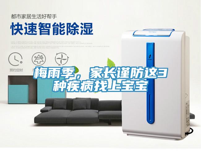 梅雨季，家长谨防这3种疾病找上宝宝