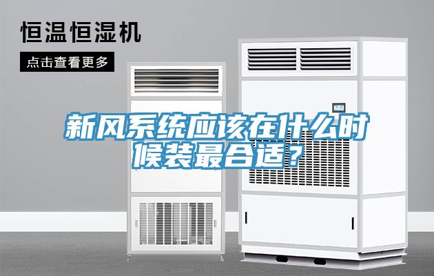 新风系统应该在什么时候装最合适？