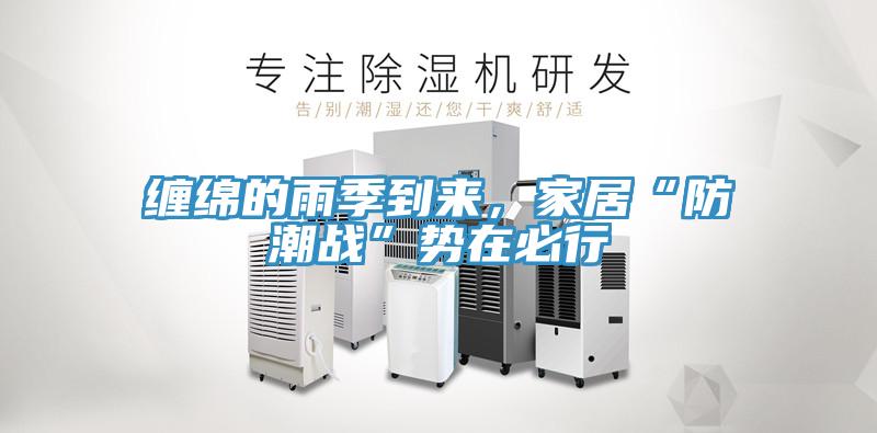 缠绵的雨季到来，家居“防潮战”势在必行
