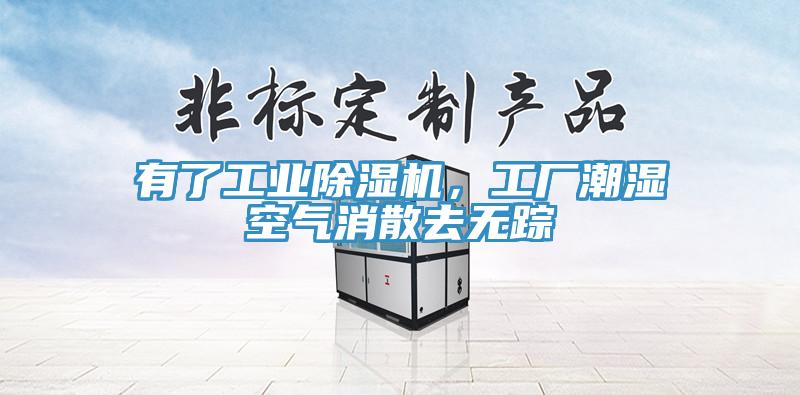 有了工业MR.好色破解版，工厂潮湿空气消散去无踪