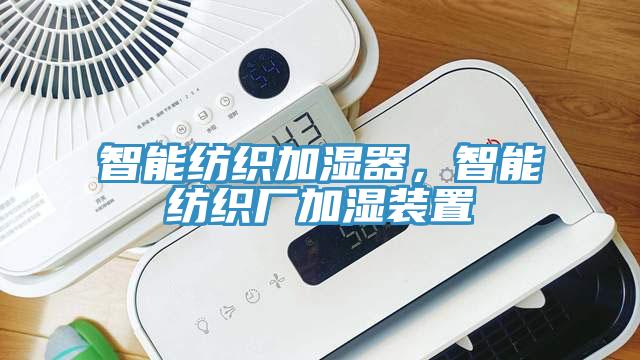 智能纺织加湿器，智能纺织厂加湿装置