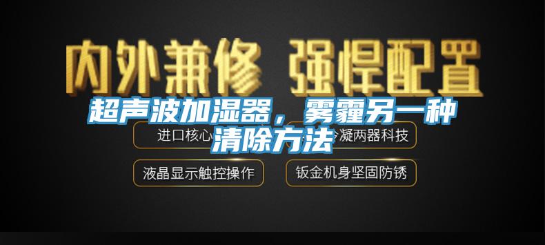 超声波加湿器，雾霾另一种清除方法