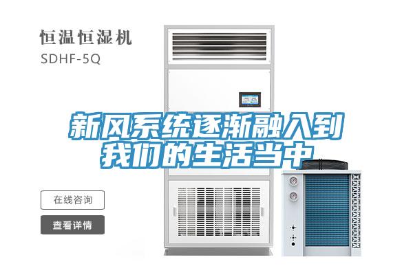 新风系统逐渐融入到好色先生TV下载网站的生活当中