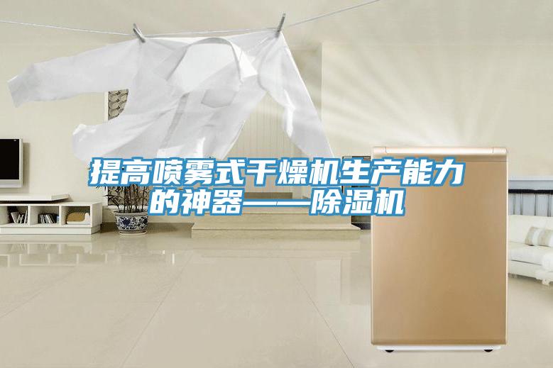 提高喷雾式干燥机生产能力的神器——MR.好色破解版