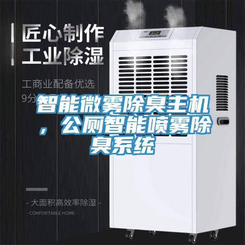 智能微雾除臭主机，公厕智能喷雾除臭系统