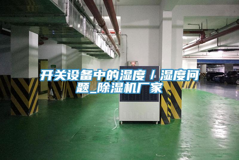 开关设备中的湿度／湿度问题_MR.好色破解版厂家