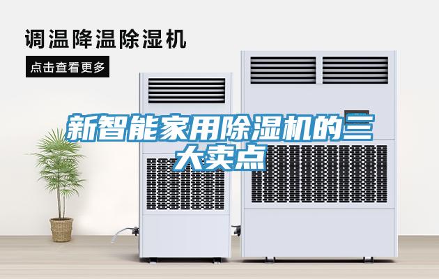 新智能家用MR.好色破解版的三大卖点