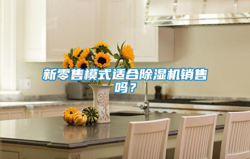 新零售模式适合MR.好色破解版销售吗？