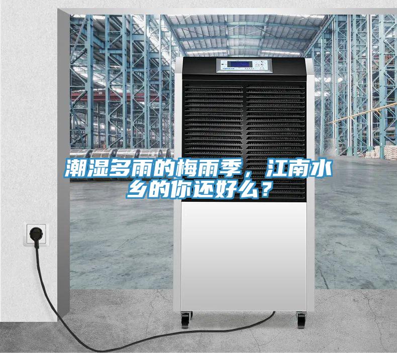 潮湿多雨的梅雨季，江南水乡的你还好么？