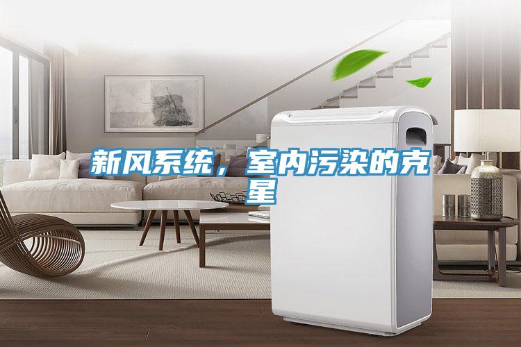 新风系统，室内污染的克星