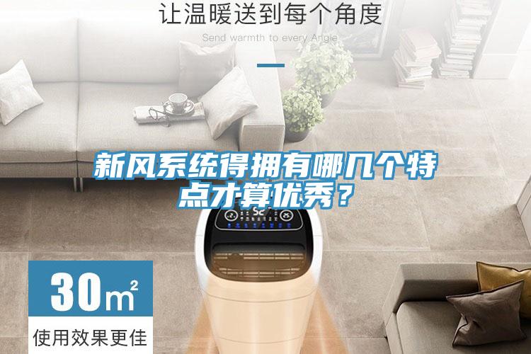 新风系统得拥有哪几个特点才算优秀？