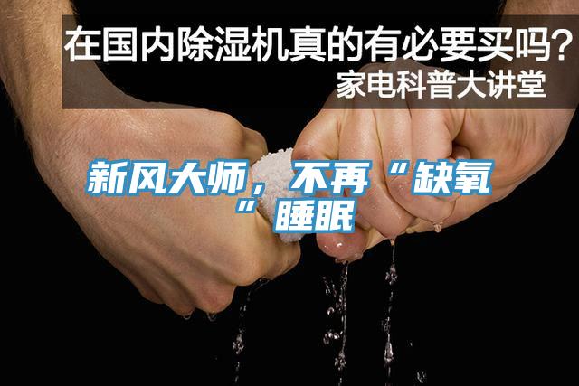 新风大师，不再“缺氧”睡眠