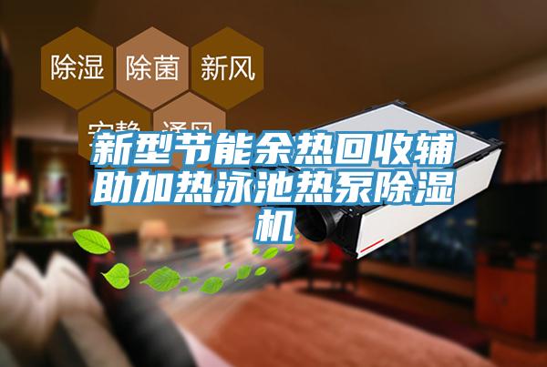 新型节能余热回收辅助加热泳池热泵MR.好色破解版