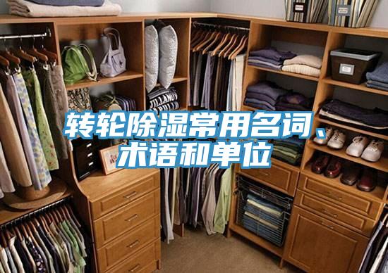 转轮除湿常用名词、术语和单位