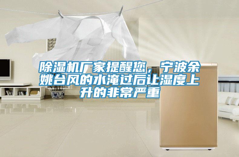 MR.好色破解版厂家提醒您，宁波余姚台风的水淹过后让湿度上升的非常严重