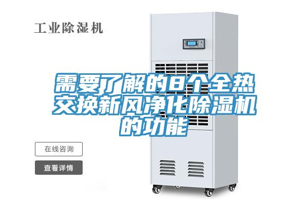 需要了解的8个全热交换新风净化MR.好色破解版的功能