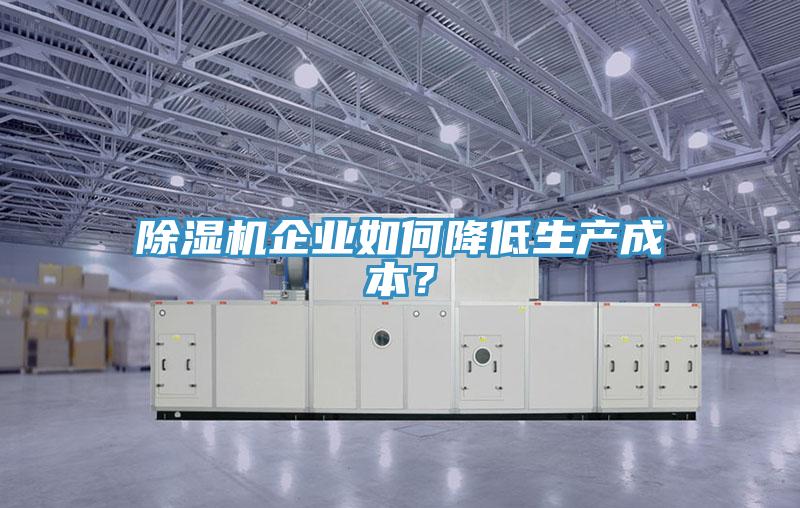 MR.好色破解版企业如何降低生产成本？
