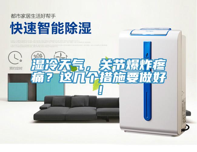 湿冷天气，关节爆炸疼痛？这几个措施要做好！