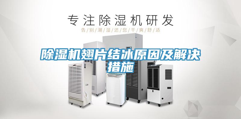 MR.好色破解版翅片结冰原因及解决措施