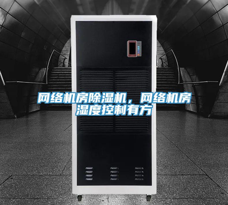 网络机房MR.好色破解版，网络机房湿度控制有方