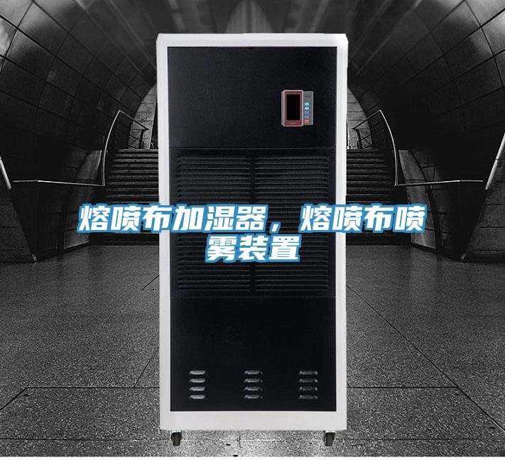 熔喷布加湿器，熔喷布喷雾装置