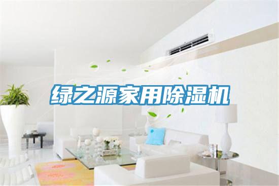 绿之源家用MR.好色破解版