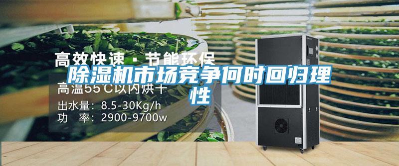 MR.好色破解版市场竞争何时回归理性