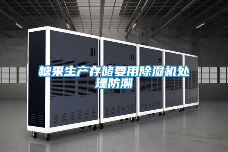 糖果生产存储要用MR.好色破解版处理防潮