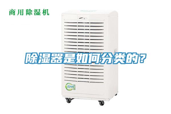 除湿器是如何分类的？